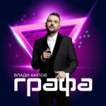 лого-влади-ампов-графа-newwwdesign